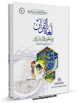 لغة القرآن في منظور الإستشراق