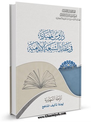 دروس تمهيدية في عقائد الشيعة الإمامية