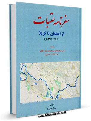 سفرنامه عتبات از اصفهان تا کربلا