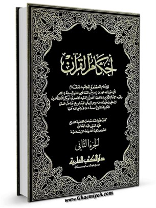 أحكام القرآن جلد 2