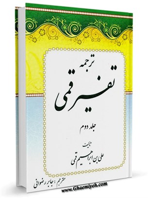 ترجمه تفسیر قمی جلد 2