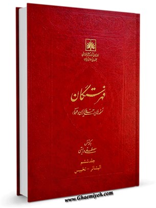 فهرستگان نسخه های خطی ایران (فنخا) جلد 6 حرف بش