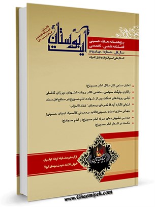 پژوهش نامه معارف حسینی 1 : نخستین فصلنامه تخصصی امام حسین علیه السلام