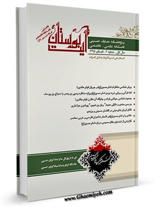 پژوهش نامه معارف حسینی 2 : نخستین فصلنامه تخصصی امام حسین علیه السلام