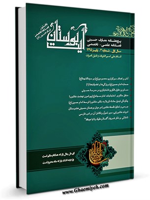 پژوهش نامه معارف حسینی 3 : نخستین فصلنامه تخصصی امام حسین علیه السلام