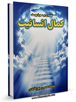 کمال انسانیت: تفسیر سوره یوسف (علیه السلام)