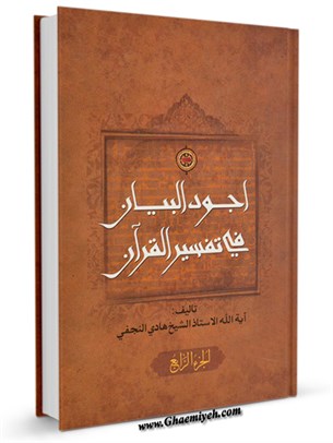 أجود البيان في تفسير القرآن جلد 4