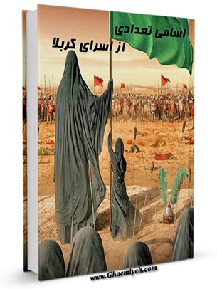 اسامی تعدادی از اسرای کربلا