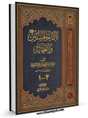 الإمام الحسين علیه السلام و أصحابه