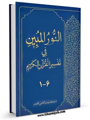 النور المبین في تفسیر للقرآن الکریم