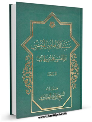 مسند الإمام أميرالمؤمنین علي بن أبي طالب علیه السلام جلد 1