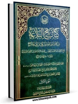 کتاب نهجِ البلاغة من كلام أَمير الْمؤمنين علي بن أَبِي طالب (علیه السلام) جلد 1
