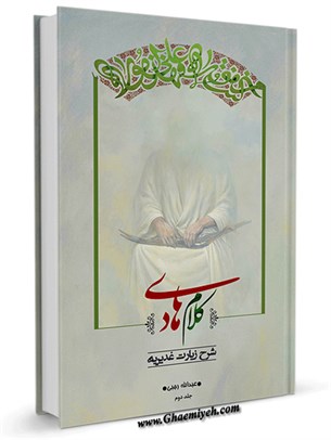 کلام هادی: شرح زیارت غدیریه جلد 2