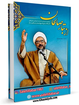 از تبار صالحان (مروری بر زندگی و خدمات آیت الله حاج شیخ اصغر صالحی تبار)