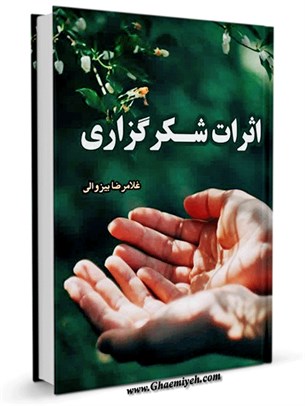 اثرات شکرگزاری