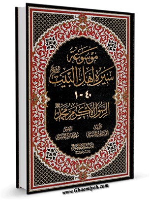 موسوعة سیرة أهل البیت علیهم السلام