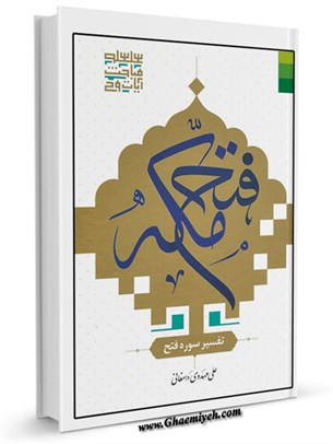 فتح مکه: تفسیر سوره فتح