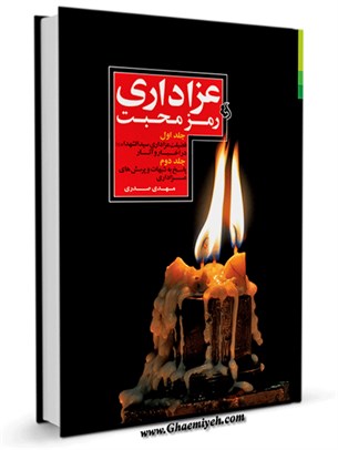 عزاداری رمز محبت