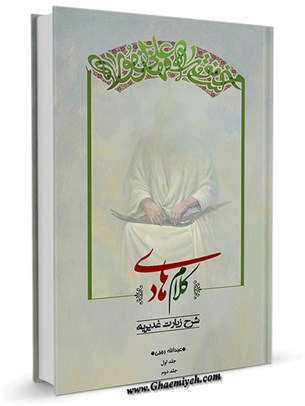 کلام هادی: شرح زیارت غدیریه