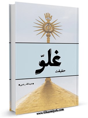 حقیقت غلو