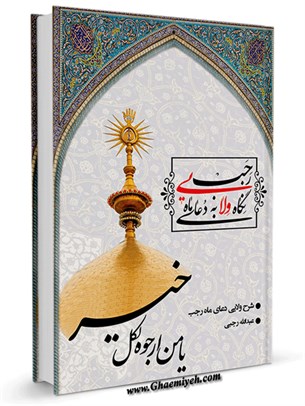 نگاه ولایی به دعای ماه رجب: شرح ولایی دعای ماه رجب