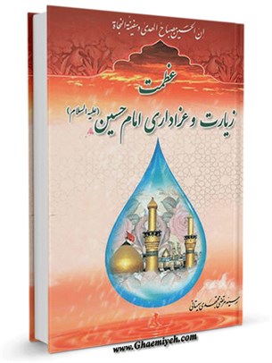 عظمت زیارت و عزاداری امام حسین (علیه السلام)