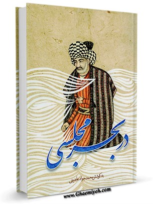 در بحر مجلسی