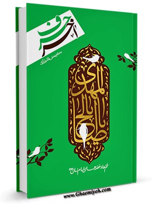 حرف آخر: غم ها و غصه های امام زمان (علیه السلام)