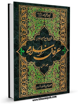 عرفان اسلامی: شرحی جامع بر صحیفه سجادیه