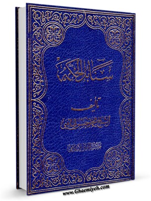 سنابل الحكمة أو كشكول النائيني