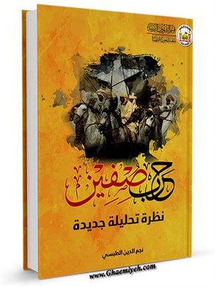 حرب صفين نظرة تحليلة جديدة