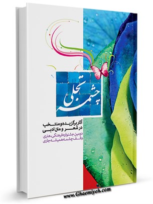 چشمه تجلی