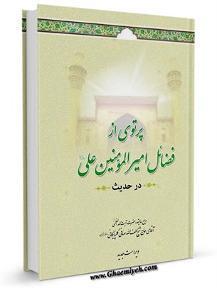 پرتوی از فضائل امیر مؤمنان على(علیه السلام) در 110 (حدیث از کتب اهل سنت) 
