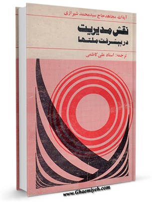 نقش مدیریت در پیشرفت ملتها