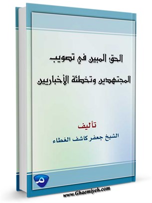 الحق المبين في تصويب المجتهدين وتخطئة الإخباريين