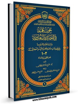 بحوث علمية في القضية المهدوية
