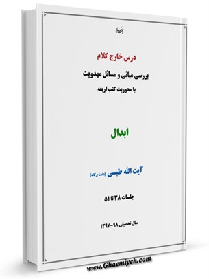 درس خارج کلام بررسی مبانی و مسائل مهدویت با محوریت کتب اربعه ابدال جلسات 38 تا 51