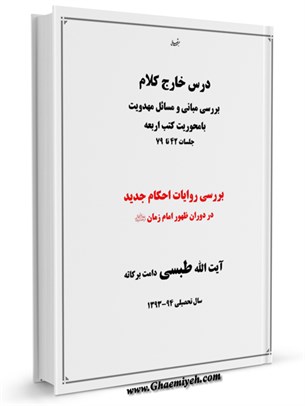 درس خارج کلام بررسی مبانی و مسائل مهدویت با محوریت کتب اربعه جلسات 42 تا 79