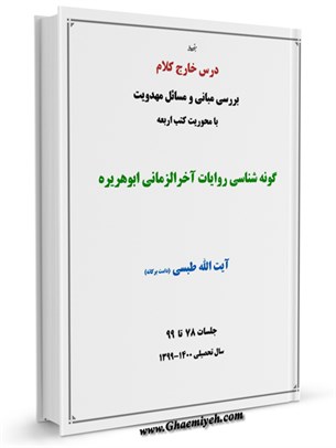 درس خارج کلام بررسی مبانی و مسائل مهدویت با محوریت کتب اربعه جلسات 78 تا 99