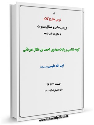درس خارج کلام بررسی مبانی و مسائل مهدویت با محوریت کتب اربعه جلسات 11 تا 28