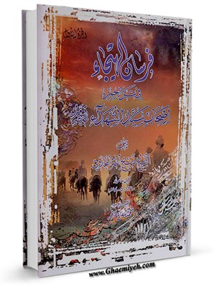 فرسان الهيجاء في تراجم اصحاب سيد الشهداء علیه السلام جلد 1
