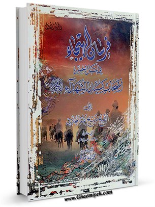 فرسان الهيجاء في تراجم اصحاب سيد الشهداء علیه السلام جلد 2