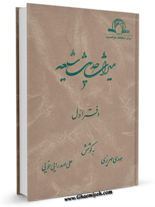 میراث  حدیث  شیعه جلد 1