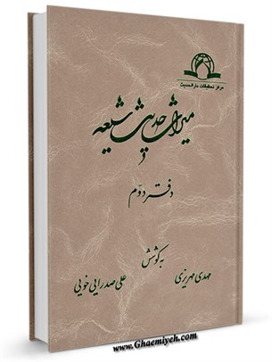میراث  حدیث  شیعه جلد 2
