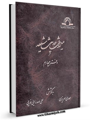 میراث  حدیث  شیعه جلد 4