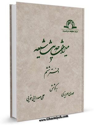 میراث  حدیث  شیعه جلد 6