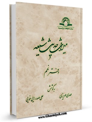 میراث  حدیث  شیعه جلد 9