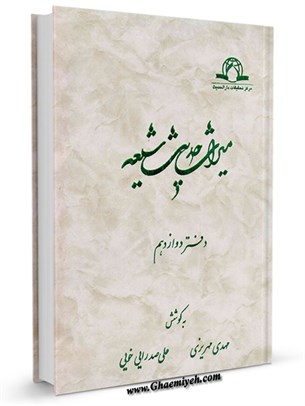 میراث  حدیث  شیعه جلد 12