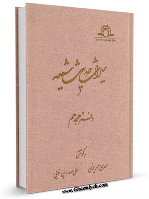 میراث  حدیث  شیعه جلد 18
