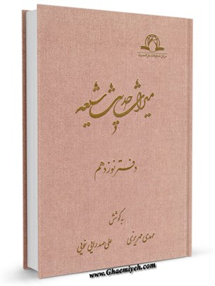 میراث  حدیث  شیعه جلد 19